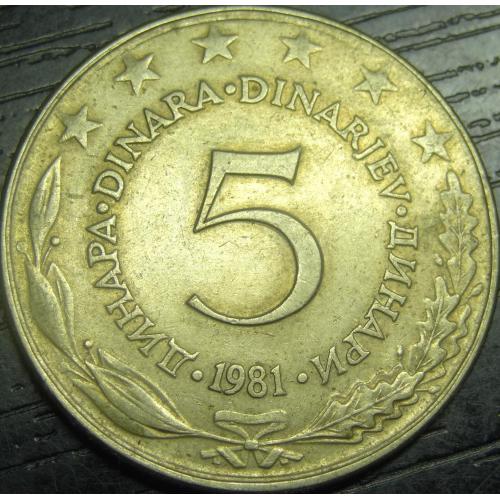 5 динарів 1981 Югославія