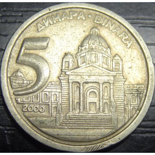 5 динарів 2000 Югославія