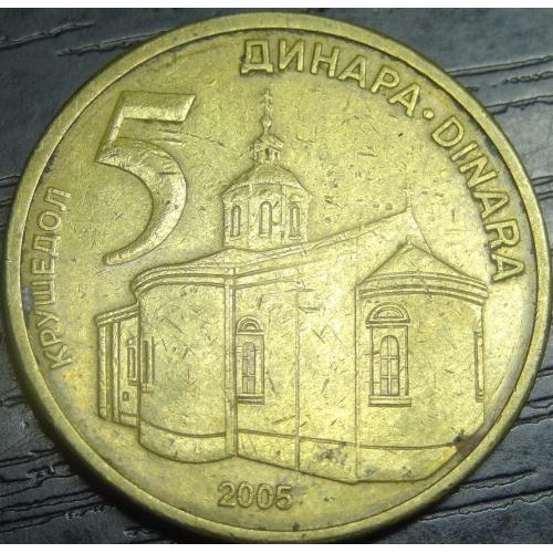 5 динарів Сербія 2005