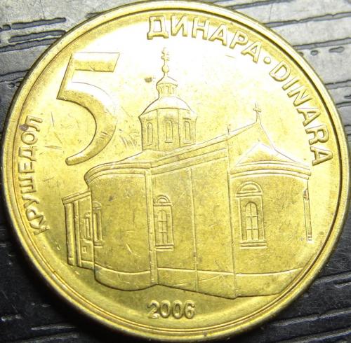 5 динарів Сербія 2006