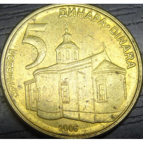 5 динарів Сербія 2006