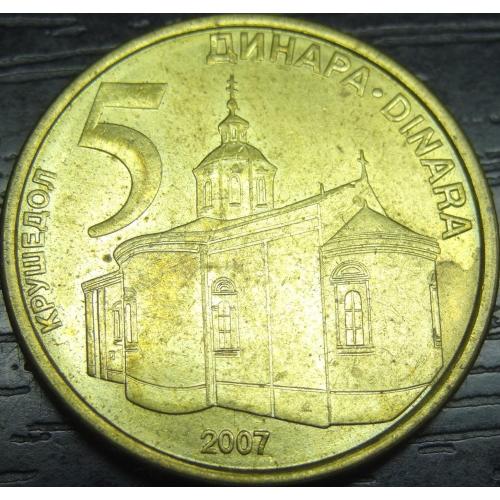 5 динарів Сербія 2007