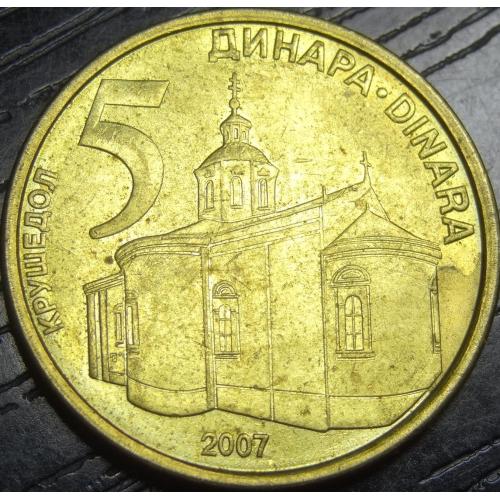 5 динарів Сербія 2007