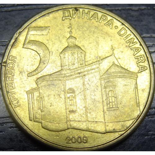 5 динарів Сербія 2009