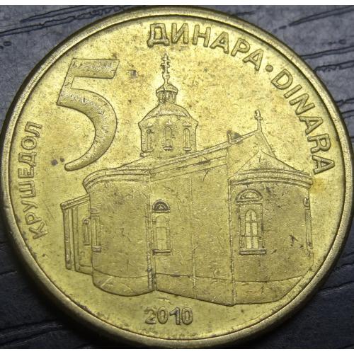 5 динарів Сербія 2010