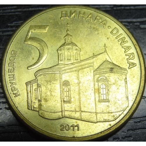 5 динарів Сербія 2011