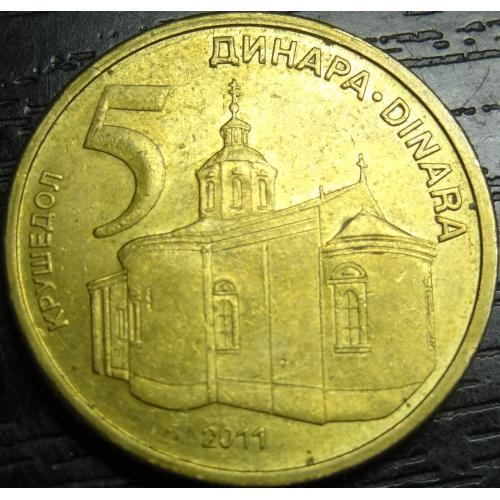 5 динарів Сербія 2011