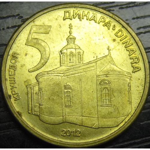 5 динарів Сербія 2012