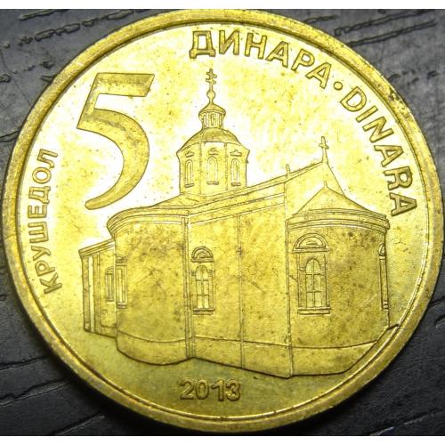 5 динарів Сербія 2013