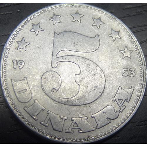 5 динарів Югославія 1953