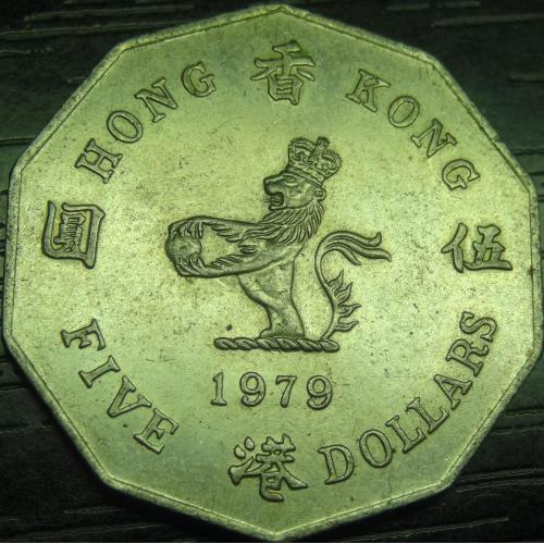 5 доларів 1979 Гонконг