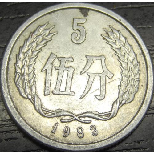 5 фенів 1983 Китай