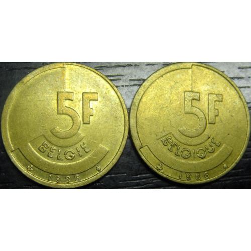 5 франків 1986 Бельгія (два різновиди)
