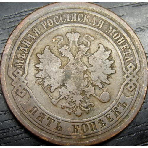 5 копійок Росія 1881 мідь