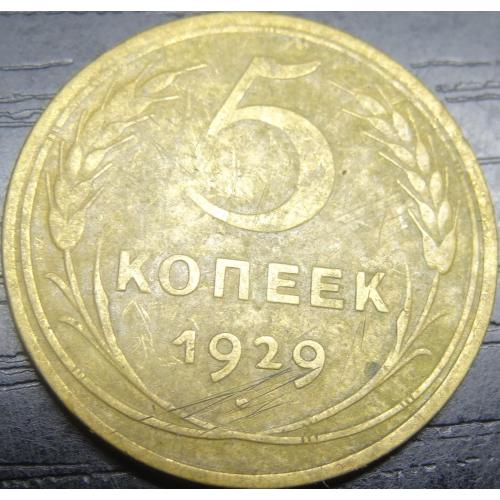 5 копійок СРСР 1929