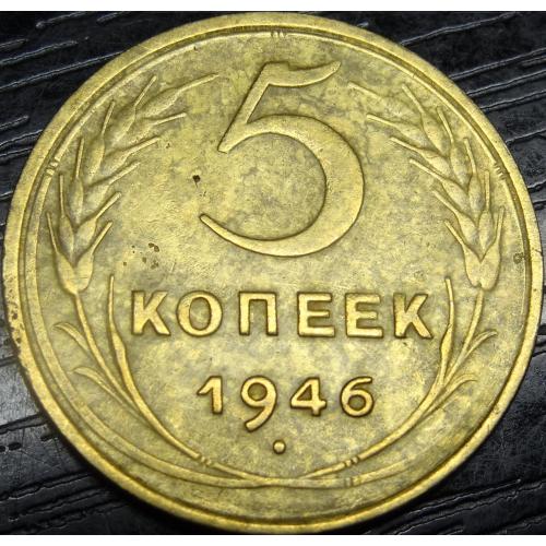 5 копійок СРСР 1946