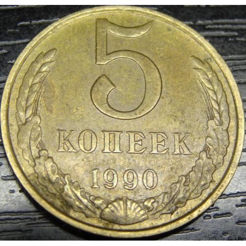 5 копійок СРСР 1990