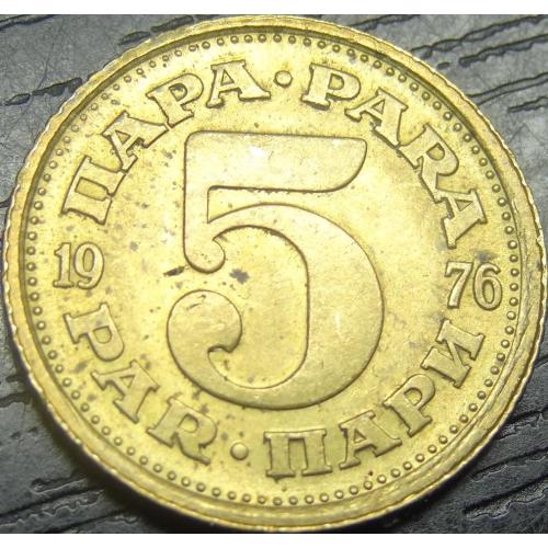 5 пара Югославія 1976