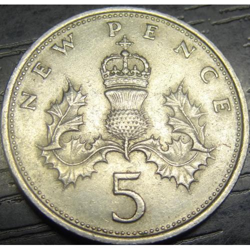 5 нових пенсів 1970 Британія (велика)