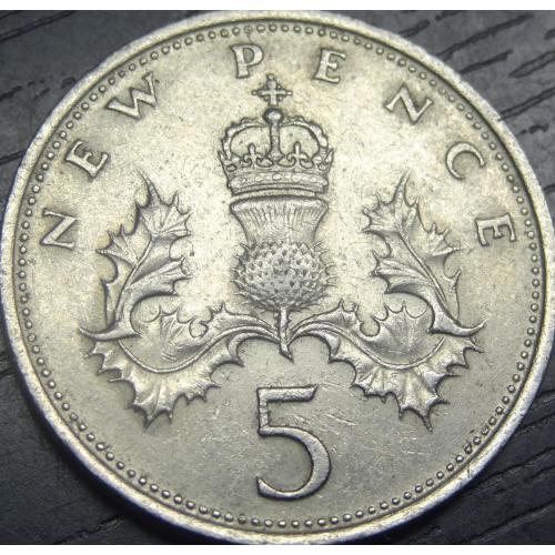 5 нових пенсів 1970 Британія (велика)