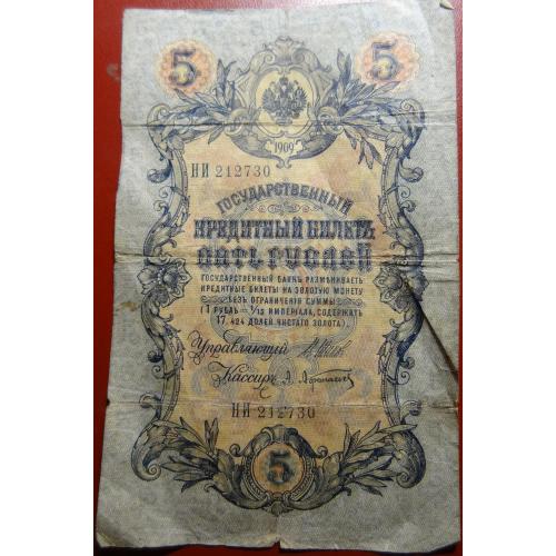 5 рублів Росія 1909