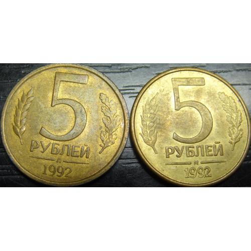 5 рублів Росія 1992 (два різновиди)