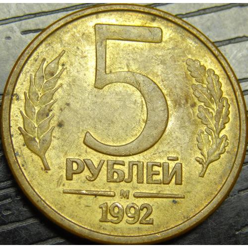 5 рублів Росія 1992 М