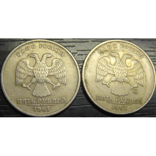 5 рублів Росія 1997 (два різновиди)