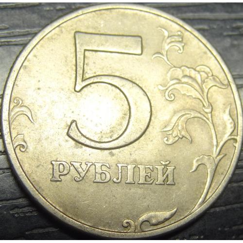 5 рублів Росія 1997 ММД