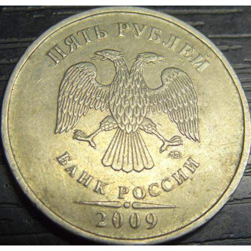 5 рублів Росія 2009 ММД немагнит