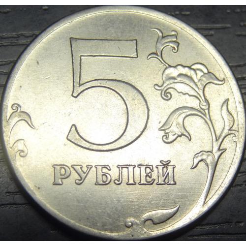5 рублів Росія 2012