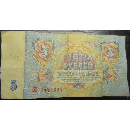 5 рублів СРСР 1961