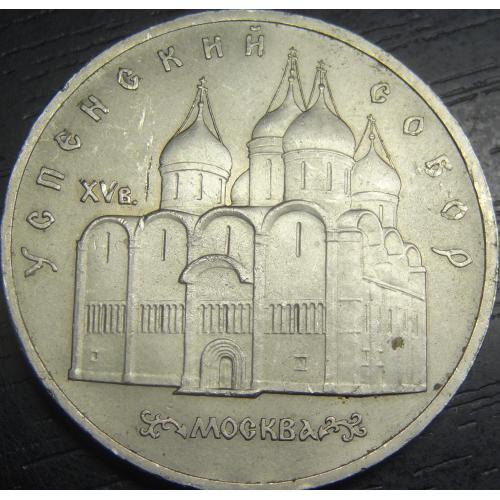 5 рублів СРСР 1990 Успенський собор