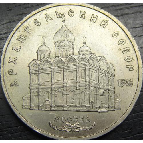 5 рублів СРСР 1991 Архангельський собор