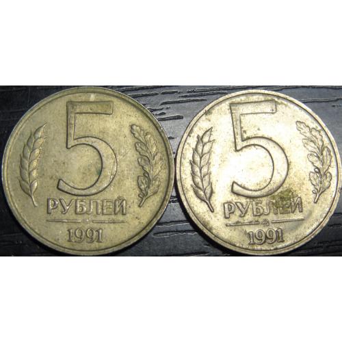 5 рублів СРСР 1991 (два різновиди)