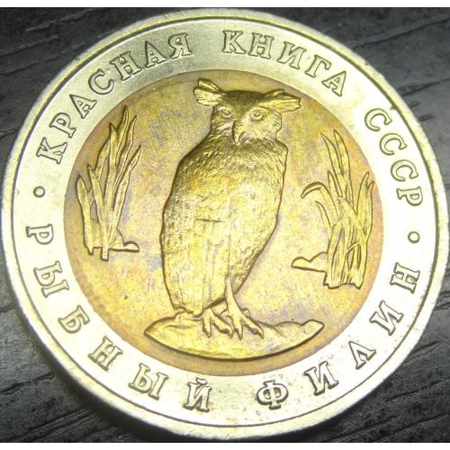 5 рублів СРСР 1991 Рибний пугач рідкісна