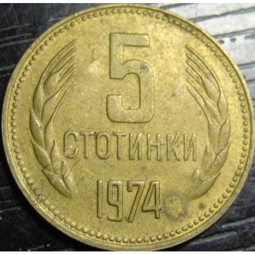5 стотінок 1974 Болгарія