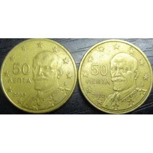 50 євроцентів Греція 2002 (два різновиди) з і без букви F у зірочці