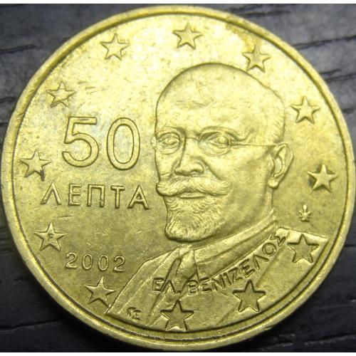 50 євроцентів Греція 2002 F (з буквою F у зірочці)