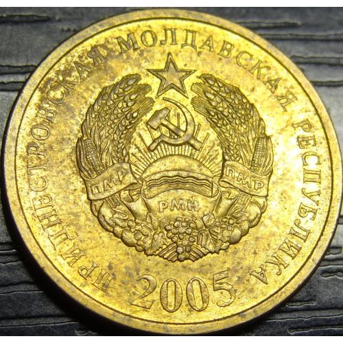 50 копійок Придністров'я 2005 сталь (магнітна)
