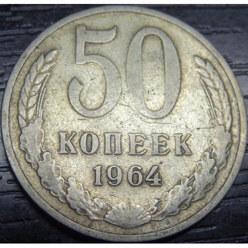 50 копійок СРСР 1964