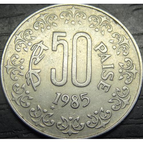 50 пайсів Індія 1985 (зірочка під 1 в даті)