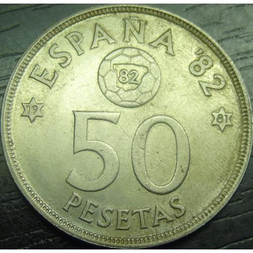 50 песет Іспанія 1980 (1981) Чемпіонат світу з футболу '82
