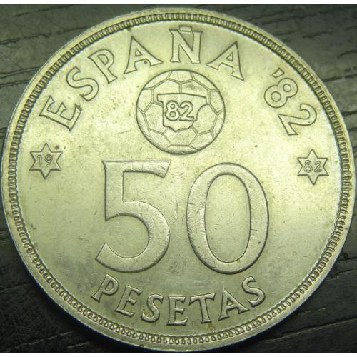50 песет Іспанія 1980 (1982) Чемпіонат світу з футболу '82
