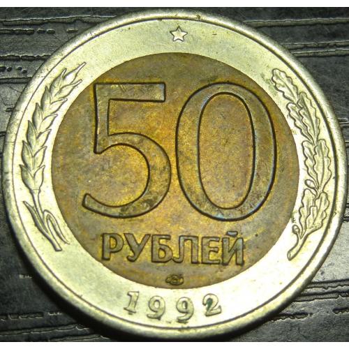50 рублів Росія 1992 ЛМД
