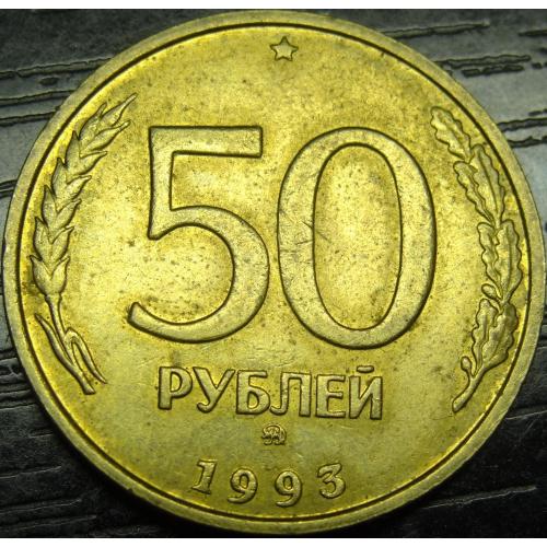 50 рублів Росія 1993 ММД бронза (немагнітна)