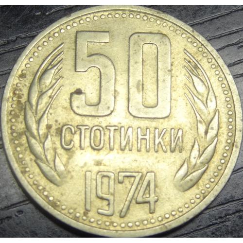 50 стотінок 1974 Болгарія