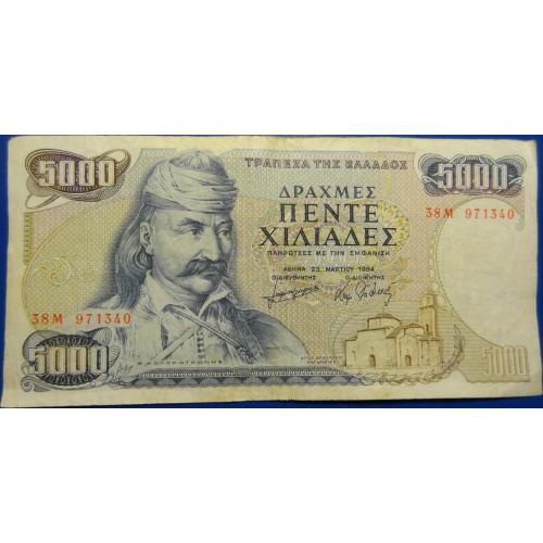 5000 драхм Греція 1984