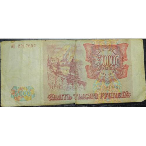 5000 рублів Росія 1993