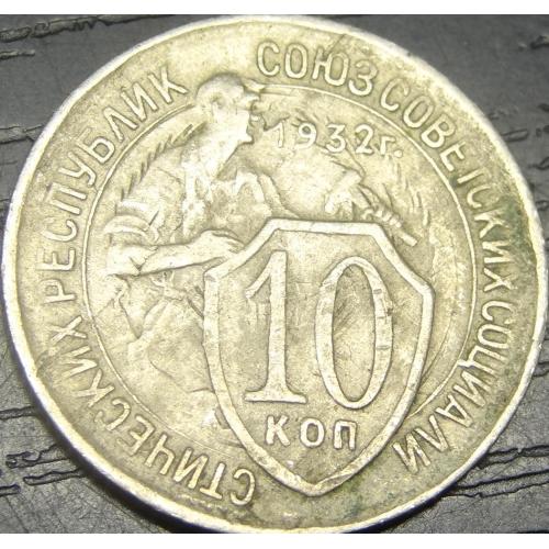 Брак 10 копійок СРСР 1932 (герб на реверсі і аверсі)